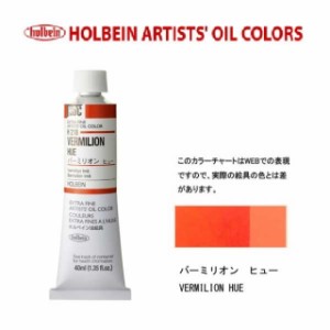 ホルベイン　油絵具 9号(40ml) H218 バーミリオンヒュー