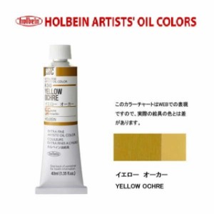 ホルベイン　油絵具 9号(40ml) H240 イエローオーカー