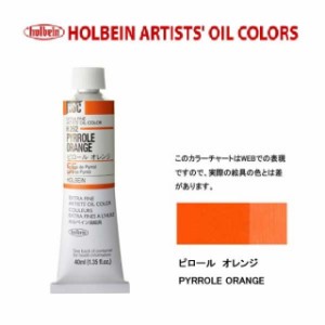 ホルベイン　油絵具 9号(40ml) H262 ピロールオレンジ