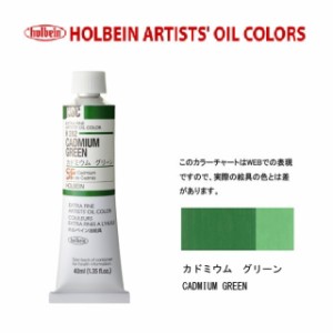 ホルベイン　油絵具 9号(40ml) H282 カドミウムグリーン