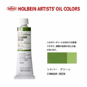 ホルベイン　油絵具 9号(40ml) H292 シナバグリーン