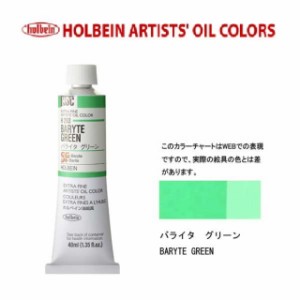 ホルベイン　油絵具 9号(40ml) H293 バライタグリーン