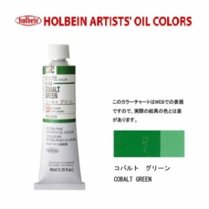 ホルベイン　油絵具 9号(40ml) H295 コバルトグリーン