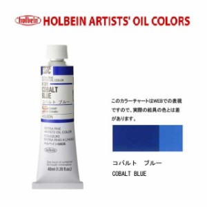ホルベイン油絵具 9号(40ml) H301 コバルトブルー