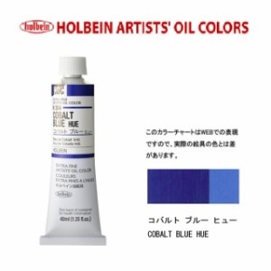 ホルベイン油絵具 9号(40ml) H304 コバルトブルーヒュー