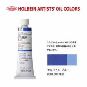 ホルベイン油絵具 9号(40ml) H305 セルリアンブルー