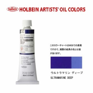 ホルベイン油絵具9号(40ml) H308 ウルトラマリンディープ