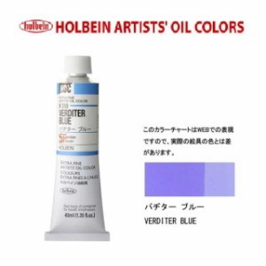 ホルベイン油絵具9号(40ml) H310 バヂターブルー