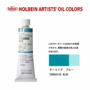 ホルベイン油絵具9号(40ml) H315 ターコイズブルー