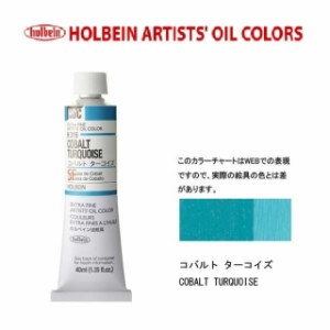 ホルベイン油絵具9号(40ml) H316 コバルトターコイズ