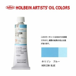 ホルベイン油絵具9号(40ml) H317 ホリゾンブルー
