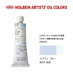 ホルベイン油絵具9号(40ml) H318 ミスティブルー