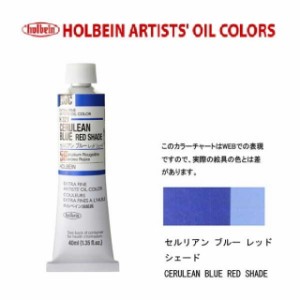 ホルベイン油絵具9号(40ml) H321 セルリアンブルーレッドシェード