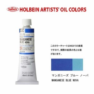 ホルベイン油絵具9号(40ml) H323 マンガニーズブルーノーバ