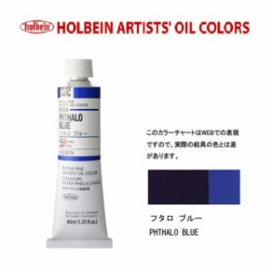 ホルベイン油絵具9号(40ml) H324 フタロブルー