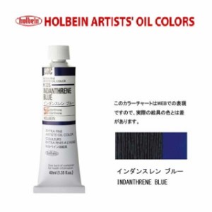 ホルベイン油絵具9号(40ml) H325 インダンスレンブルー