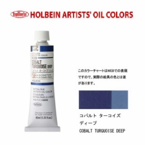 ホルベイン油絵具9号(40ml) H326 コバルトターコイズディープ