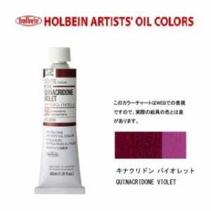 ホルベイン油絵具9号(40ml) H328 キナクリドンバイオレット
