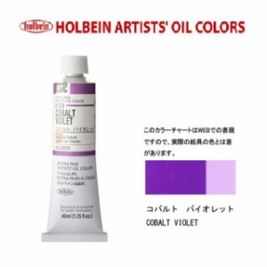 ホルベイン油絵具9号(40ml) H329 コバルトバイオレット