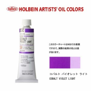 ホルベイン油絵具9号(40ml) H330 コバルトバイオレットライト