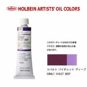 ホルベイン油絵具9号(40ml) H331 コバルトバイオレットディープ