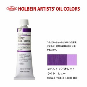 ホルベイン油絵具9号(40ml) H332 コバルトＶライトヒュー