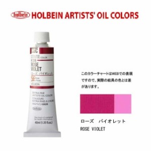 ホルベイン油絵具9号(40ml) H336 ローズバイオレット