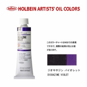 ホルベイン油絵具9号(40ml) H338 ジオキサジンバイオレット