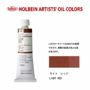 ホルベイン油絵具9号(40ml) H340 ライトレッド