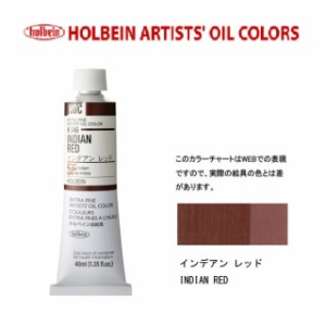 ホルベイン油絵具9号(40ml) H346 インデアンレッド