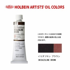 ホルベイン油絵具9号(40ml) H348 イミダゾロンブラウン