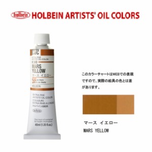 ホルベイン油絵具9号(40ml) H349 マースイエロー