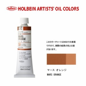ホルベイン油絵具9号(40ml) H350 マースオレンジ