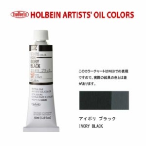 ホルベイン油絵具9号(40ml) H354 アイボリブラック