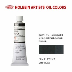 ホルベイン油絵具9号(40ml) H356 ランプブラック