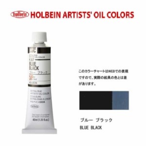 ホルベイン油絵具9号(40ml) H357 ブルーブラック