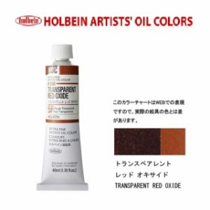 ホルベイン油絵具9号(40ml) H360 トランスペアレントレッドオキサイド