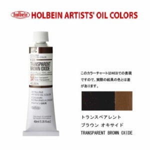 ホルベイン油絵具9号(40ml) H361 トランスペアレントブラウンオキサイド