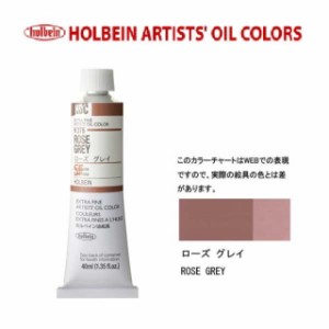 ホルベイン油絵具9号(40ml) H376 ローズグレイ