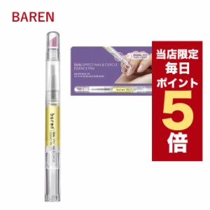 【ポイント5倍UP中】★当店限定★韓国コスメ 爪ケア baren バレン ネイル&キューティクルリペア エッセンスオイル ペン 2ml ネイルケア 