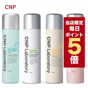 【ポイント5倍UP中】★当店限定★韓国コスメ ミスト CNP ミスト 100ml CNP プロポリス アンプル ミスト CNP ビタB ミスト CNP ミューゲナ