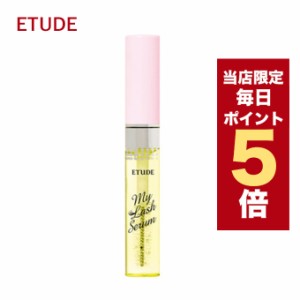 【ポイント5倍UP中】★当店限定★韓国コスメ まつ毛美容液 ETUDE エチュード マイラッシュセラム 9g エチュード アイ ラッシュ セラム My