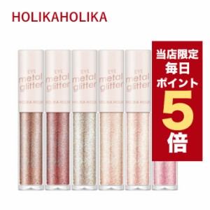 【ポイント5倍UP中】★当店限定★韓国コスメ アイシャドウ グリッター Holika Holika ホリカホリカ アイシャドウ アイメタル グリッター 