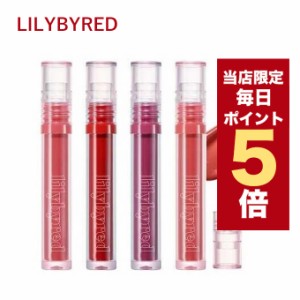 【ポイント5倍UP中】★当店限定★韓国コスメ リップ ティント lilybyred リリーバイレッド リップ ティント グラッシーレイヤー フィクシ