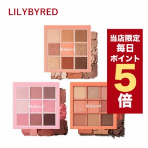 【ポイント5倍UP中】★当店限定★韓国コスメ アイシャドウ パレット lilybyred リリーバイレッド アイシャドウ ムード チートキット シャ