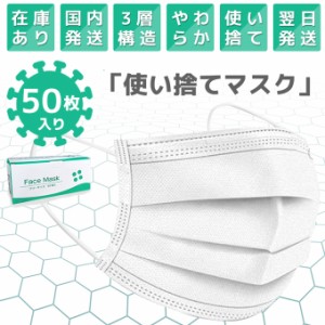 【ポイント5倍UP中】★当店限定★ マスク 在庫あり 50枚入り【ポイント5倍UP中】★当店限定★ 大人用 男性 女性 男女兼用 立体型 三層 使