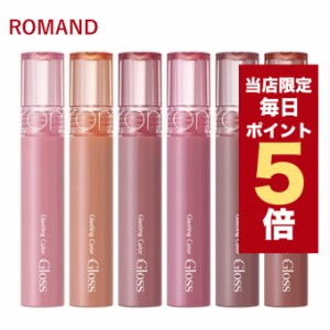 【ポイント5倍UP中】★当店限定★韓国コスメ リップ ROMAND ロムアンド リップグロス グラスティング カラーグロス 6色 4g ロムアンド 新