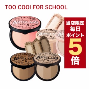 【ポイント5倍UP中】★当店限定★韓国コスメ シェーディング too cool for school 5色 トゥークールフォースクール ハイライター ブラッ