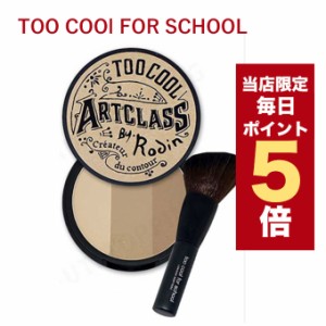 【ポイント5倍UP中】★当店限定★韓国コスメ シェーディング too cool for school トゥークールフォースクール シェーディング ブラシ付