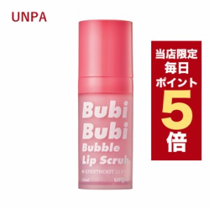 【ポイント5倍UP中】★当店限定★韓国コスメ リップケア unpa オンパ ブビブビ リップ Bubi Bubi Lip 10ml リップスクラブ 泡唇 泡リップ